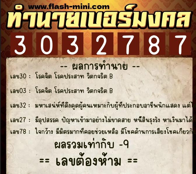 ทำนายเบอร์มงคล 0XX-3032787 ทำนายเบอร์มงคล หมายเลข 068-303278 ทำนายเบอร์มงคล 0XX-3032787 ทำนายเบอร์มงคล หมายเลข 068-303278