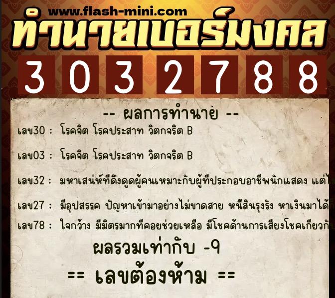 ทำนายเบอร์มงคล 0XX-3032788 ทำนายเบอร์มงคล หมายเลข 081-303278 ทำนายเบอร์มงคล 0XX-3032788 ทำนายเบอร์มงคล หมายเลข 081-303278
