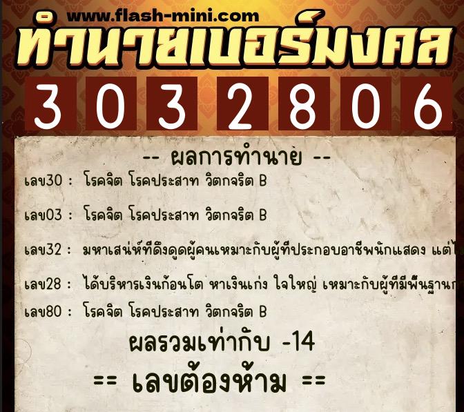 ทำนายเบอร์มงคล 0XX-3032806  ทำนายเบอร์มงคล หมายเลข 086-303280 