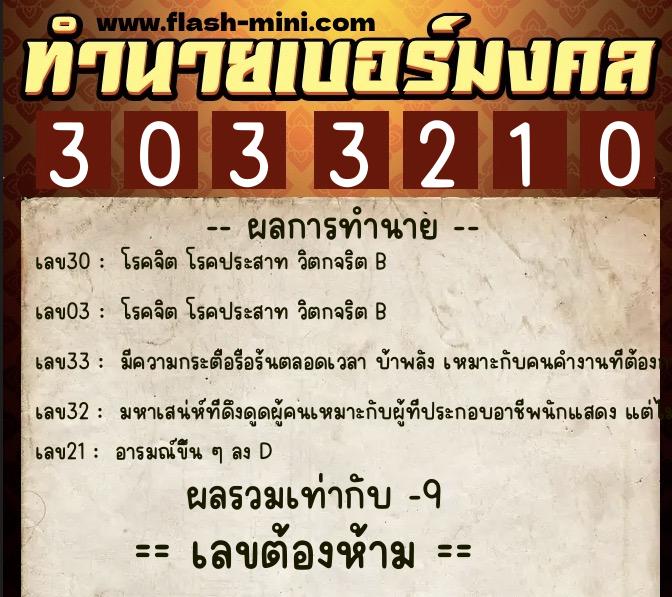 ทำนายเบอร์มงคล 0XX-3033210 ทำนายเบอร์มงคล หมายเลข 089-303321 ทำนายเบอร์มงคล 0XX-3033210 ทำนายเบอร์มงคล หมายเลข 089-303321