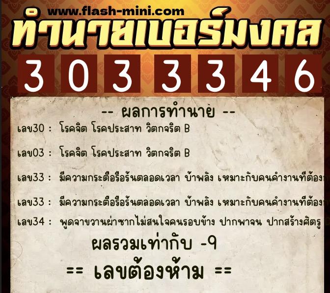ทำนายเบอร์มงคล 0XX-3033346  ทำนายเบอร์มงคล หมายเลข 099-303334 