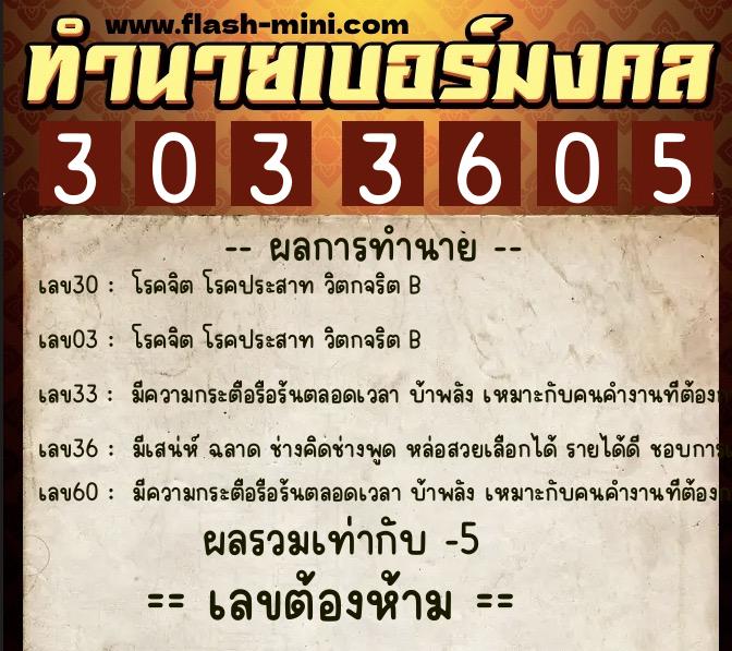 ทำนายเบอร์มงคล 0XX-3033605  ทำนายเบอร์มงคล หมายเลข 090-303360 