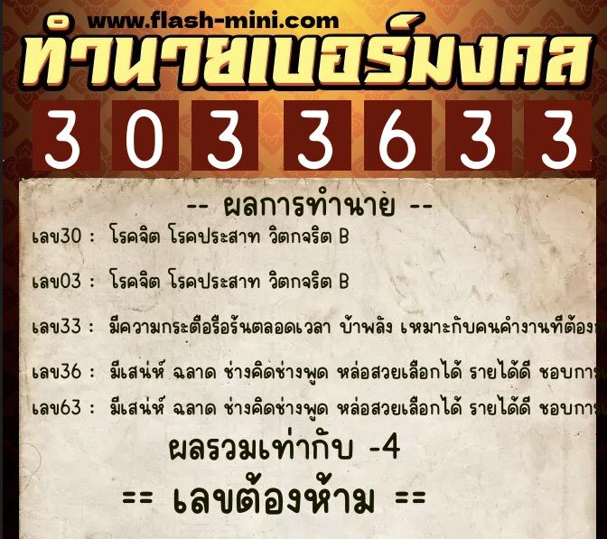ทำนายเบอร์มงคล 0XX-3033633  ทำนายเบอร์มงคล หมายเลข 068-303363 