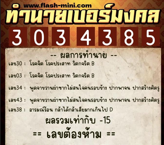 ทำนายเบอร์มงคล 0XX-3034385  ทำนายเบอร์มงคล หมายเลข 067-303438 