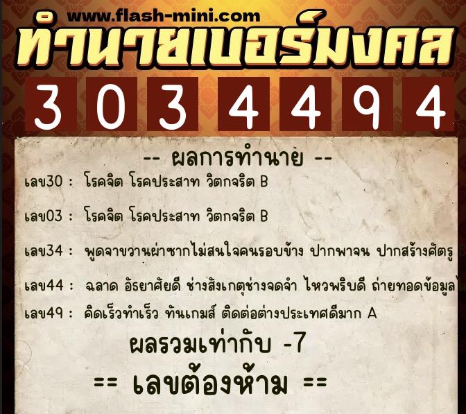 ทำนายเบอร์มงคล 0XX-3034494  ทำนายเบอร์มงคล หมายเลข 083-303449 