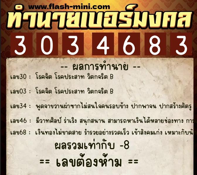 ทำนายเบอร์มงคล 0XX-3034683  ทำนายเบอร์มงคล หมายเลข 080-303468 