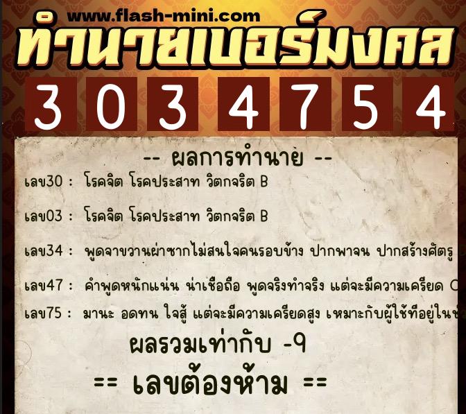 ทำนายเบอร์มงคล 0XX-3034754  ทำนายเบอร์มงคล หมายเลข 097-303475 