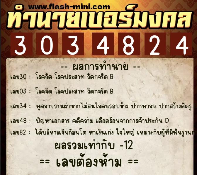 ทำนายเบอร์มงคล 0XX-3034824  ทำนายเบอร์มงคล หมายเลข 098-303482 