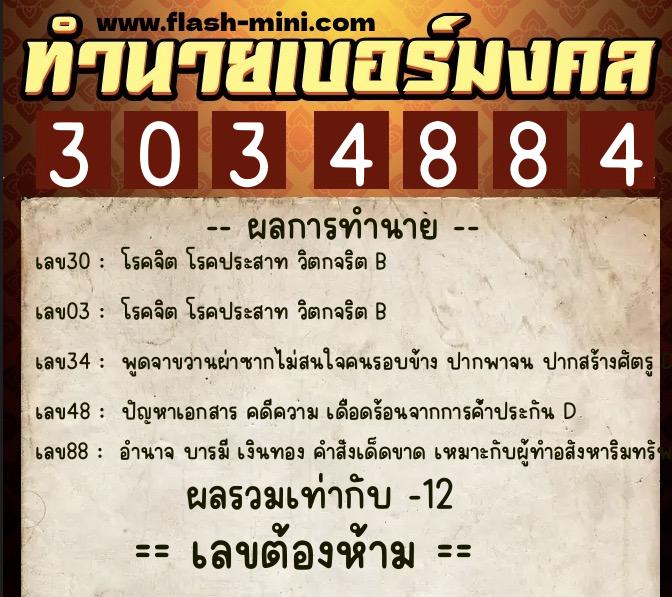 ทำนายเบอร์มงคล 0XX-3034884  ทำนายเบอร์มงคล หมายเลข 094-303488 
