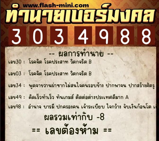 ทำนายเบอร์มงคล 0XX-3034988 ทำนายเบอร์มงคล หมายเลข 092-303498 ทำนายเบอร์มงคล 0XX-3034988 ทำนายเบอร์มงคล หมายเลข 092-303498