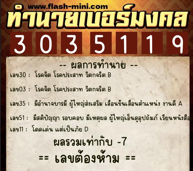 ทำนายเบอร์มงคล 0XX-3035119  ทำนายเบอร์มงคล หมายเลข 083-303511 