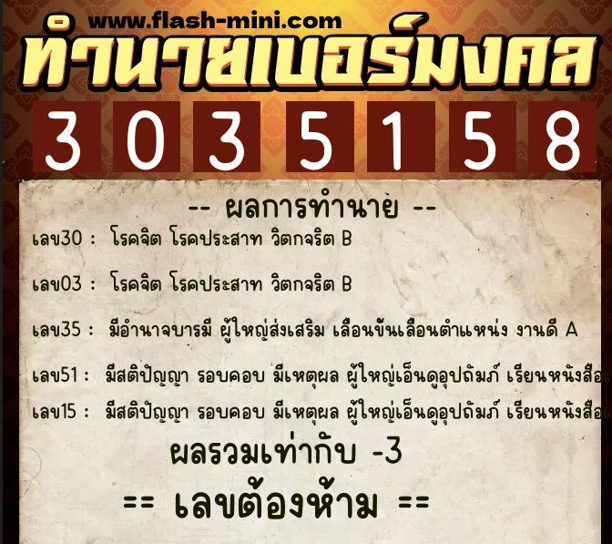 ทำนายเบอร์มงคล 0XX-3035158 ทำนายเบอร์มงคล หมายเลข 090-303515 ทำนายเบอร์มงคล 0XX-3035158 ทำนายเบอร์มงคล หมายเลข 090-303515