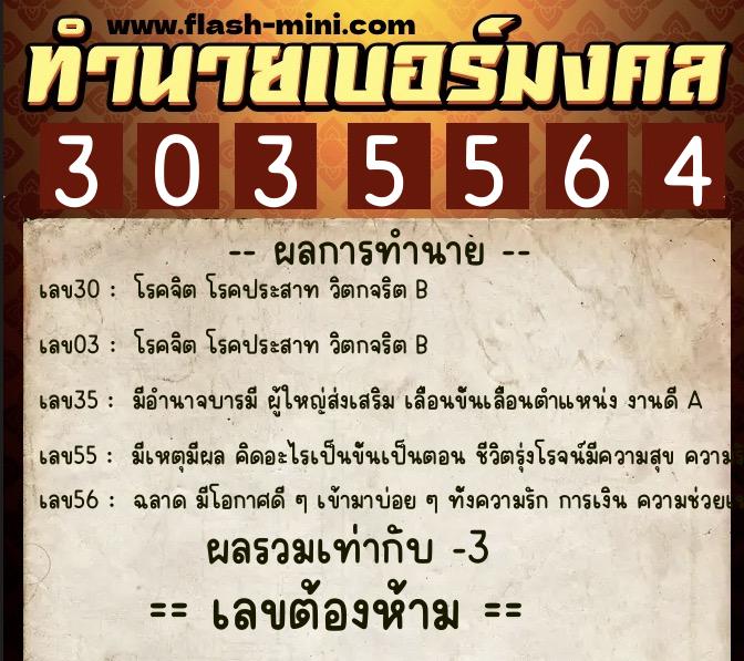 ทำนายเบอร์มงคล 0XX-3035564 ทำนายเบอร์มงคล หมายเลข 080-303556 ทำนายเบอร์มงคล 0XX-3035564 ทำนายเบอร์มงคล หมายเลข 080-303556