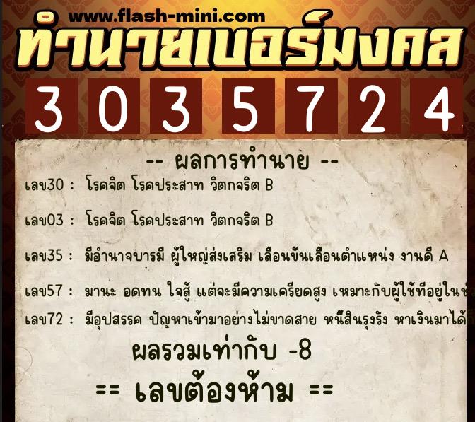 ทำนายเบอร์มงคล 0XX-3035724  ทำนายเบอร์มงคล หมายเลข 080-303572 