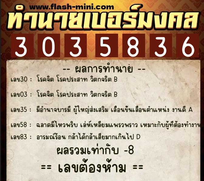ทำนายเบอร์มงคล 0XX-3035836  ทำนายเบอร์มงคล หมายเลข 097-303583 