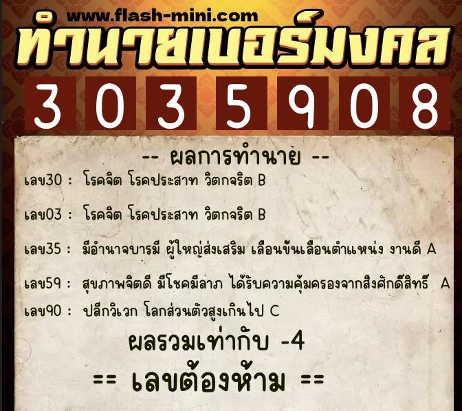 ทำนายเบอร์มงคล 0XX-3035908  ทำนายเบอร์มงคล หมายเลข 066-303590 