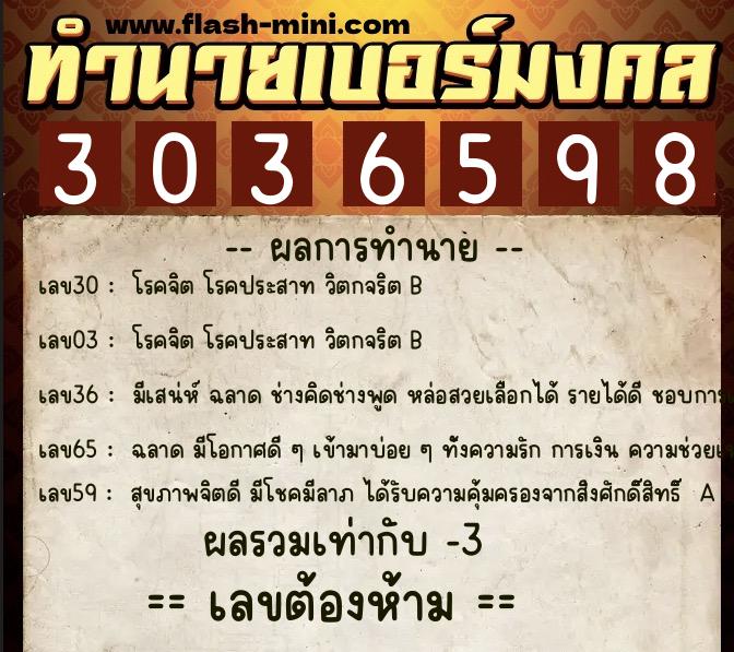 ทำนายเบอร์มงคล 0XX-3036598  ทำนายเบอร์มงคล หมายเลข 061-303659 