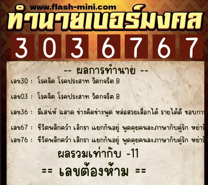 ทำนายเบอร์มงคล 0XX-3036767  ทำนายเบอร์มงคล หมายเลข 094-303676 