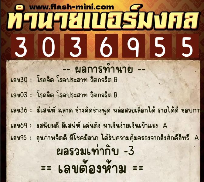 ทำนายเบอร์มงคล 0XX-3036955  ทำนายเบอร์มงคล หมายเลข 080-303695 