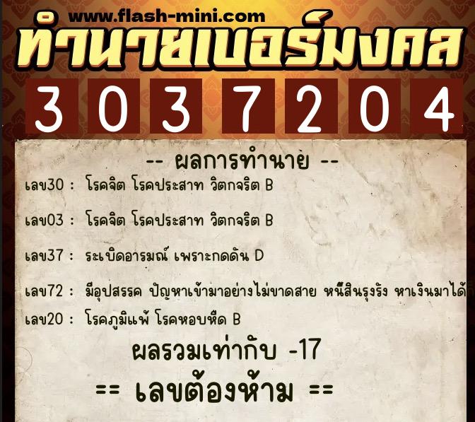 ทำนายเบอร์มงคล 0XX-3037204  ทำนายเบอร์มงคล หมายเลข 067-303720 