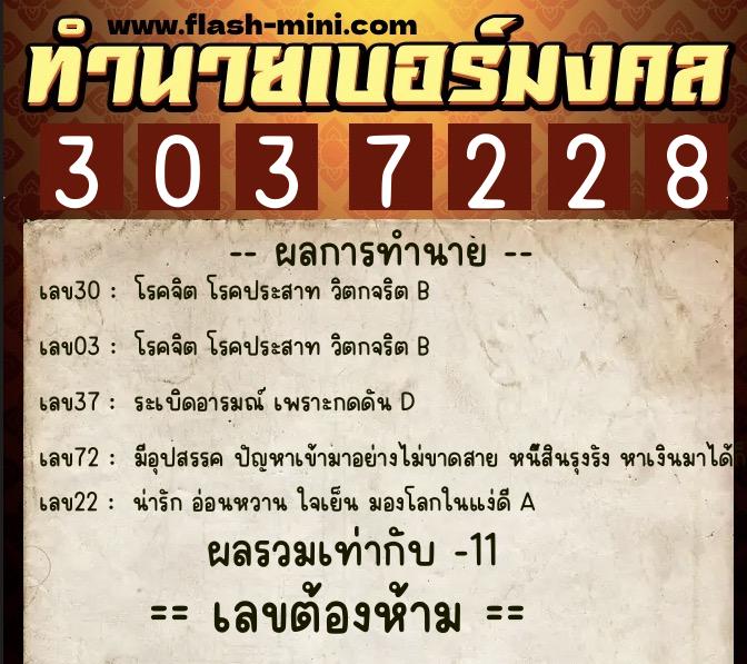 ทำนายเบอร์มงคล 0XX-3037228 ทำนายเบอร์มงคล หมายเลข 082-303722 ทำนายเบอร์มงคล 0XX-3037228 ทำนายเบอร์มงคล หมายเลข 082-303722