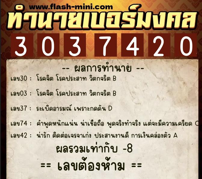 ทำนายเบอร์มงคล 0XX-3037420  ทำนายเบอร์มงคล หมายเลข 084-303742 