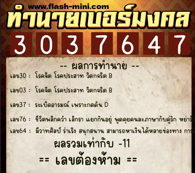 ทำนายเบอร์มงคล 0XX-3037647 ทำนายเบอร์มงคล หมายเลข 065-303764 ทำนายเบอร์มงคล 0XX-3037647 ทำนายเบอร์มงคล หมายเลข 065-303764