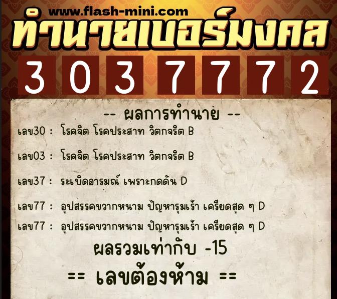 ทำนายเบอร์มงคล 0XX-3037772 ทำนายเบอร์มงคล หมายเลข 064-303777 ทำนายเบอร์มงคล 0XX-3037772 ทำนายเบอร์มงคล หมายเลข 064-303777