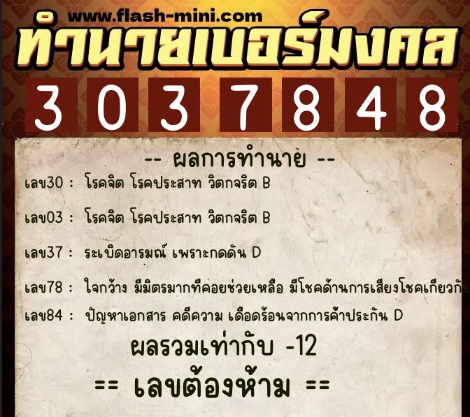 ทำนายเบอร์มงคล 0XX-3037848 ทำนายเบอร์มงคล หมายเลข 064-303784 ทำนายเบอร์มงคล 0XX-3037848 ทำนายเบอร์มงคล หมายเลข 064-303784