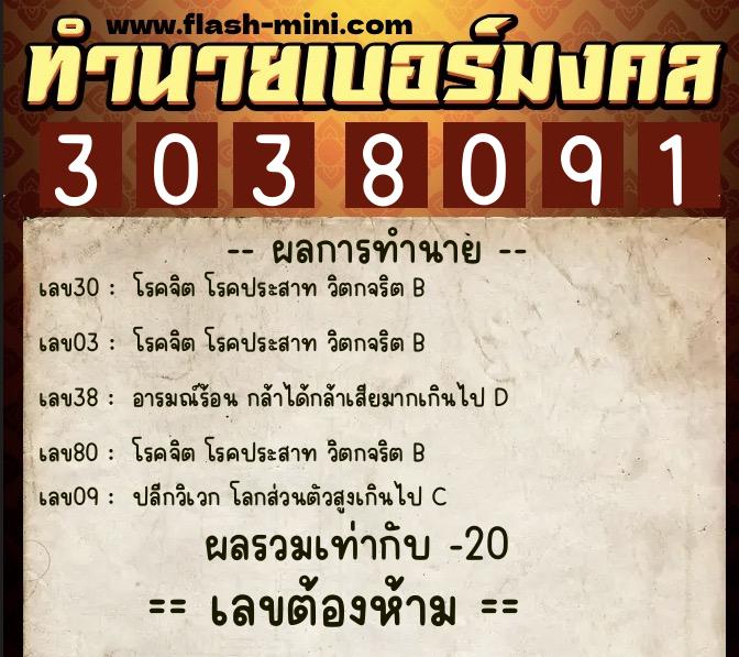 ทำนายเบอร์มงคล 0XX-3038091  ทำนายเบอร์มงคล หมายเลข 084-303809 