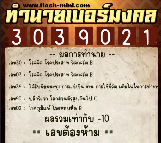 ทำนายเบอร์มงคล 0XX-3039021  ทำนายเบอร์มงคล หมายเลข 087-303902 