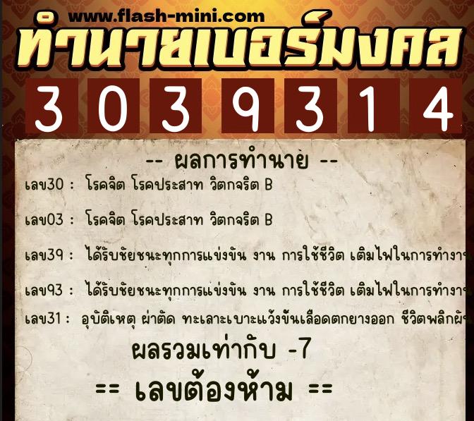ทำนายเบอร์มงคล 0XX-3039314  ทำนายเบอร์มงคล หมายเลข 099-303931 