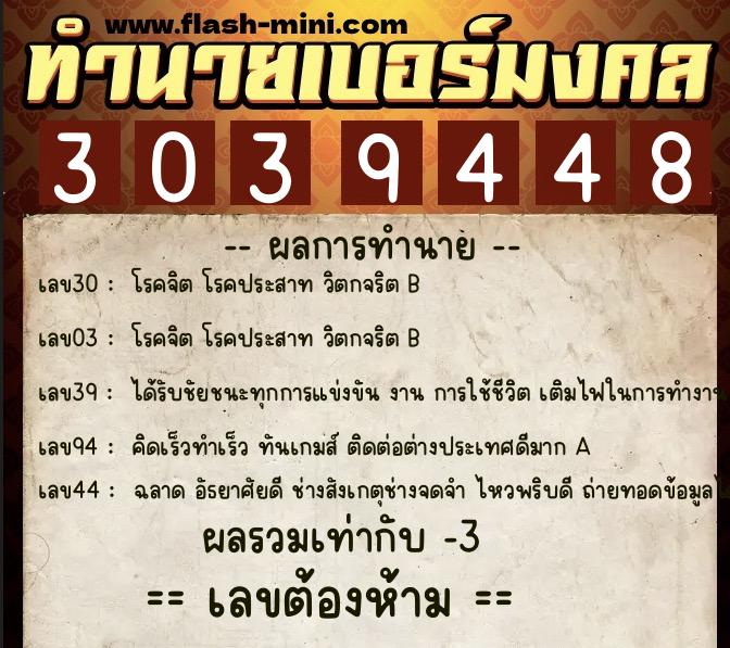 ทำนายเบอร์มงคล 0XX-3039448  ทำนายเบอร์มงคล หมายเลข 085-303944 