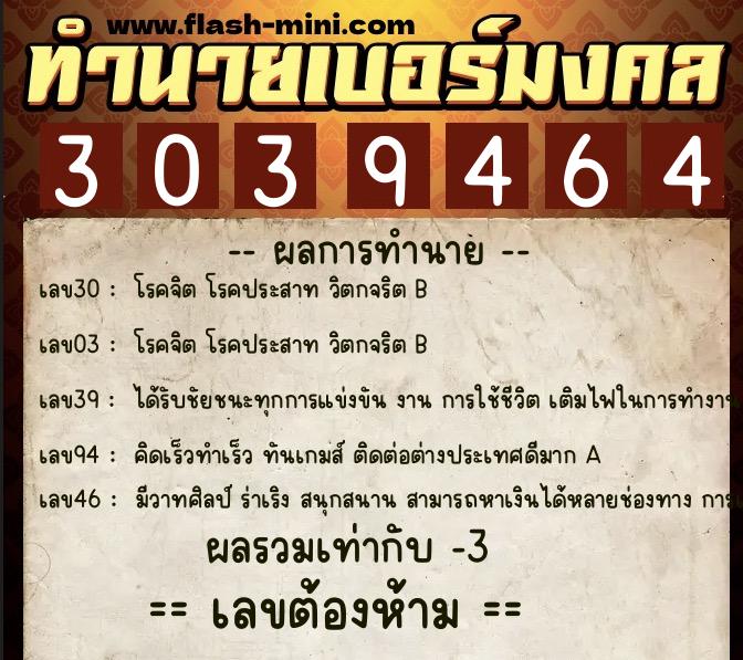 ทำนายเบอร์มงคล 0XX-3039464  ทำนายเบอร์มงคล หมายเลข 069-303946 