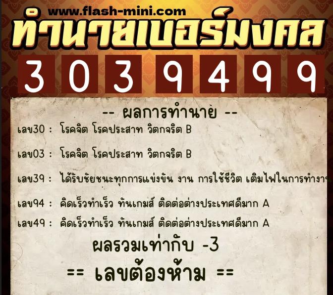 ทำนายเบอร์มงคล 0XX-3039499 ทำนายเบอร์มงคล หมายเลข 093-303949 ทำนายเบอร์มงคล 0XX-3039499 ทำนายเบอร์มงคล หมายเลข 093-303949