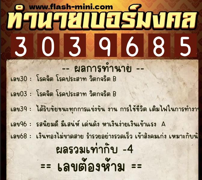 ทำนายเบอร์มงคล 0XX-3039685  ทำนายเบอร์มงคล หมายเลข 061-303968 