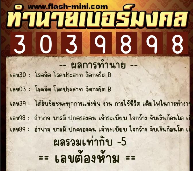 ทำนายเบอร์มงคล 0XX-3039898  ทำนายเบอร์มงคล หมายเลข 099-303989 