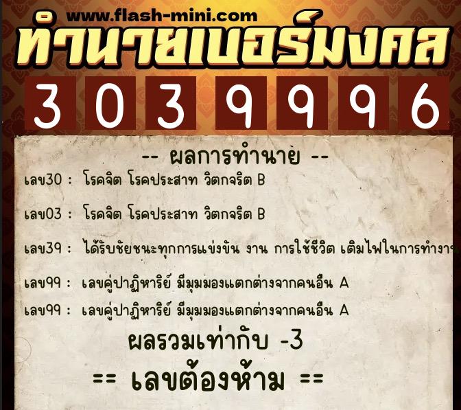 ทำนายเบอร์มงคล 0XX-3039996  ทำนายเบอร์มงคล หมายเลข 096-303999 