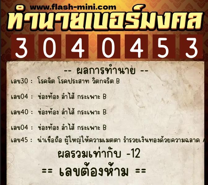 ทำนายเบอร์มงคล 0XX-3040453 ทำนายเบอร์มงคล หมายเลข 096-304045 ทำนายเบอร์มงคล 0XX-3040453 ทำนายเบอร์มงคล หมายเลข 096-304045