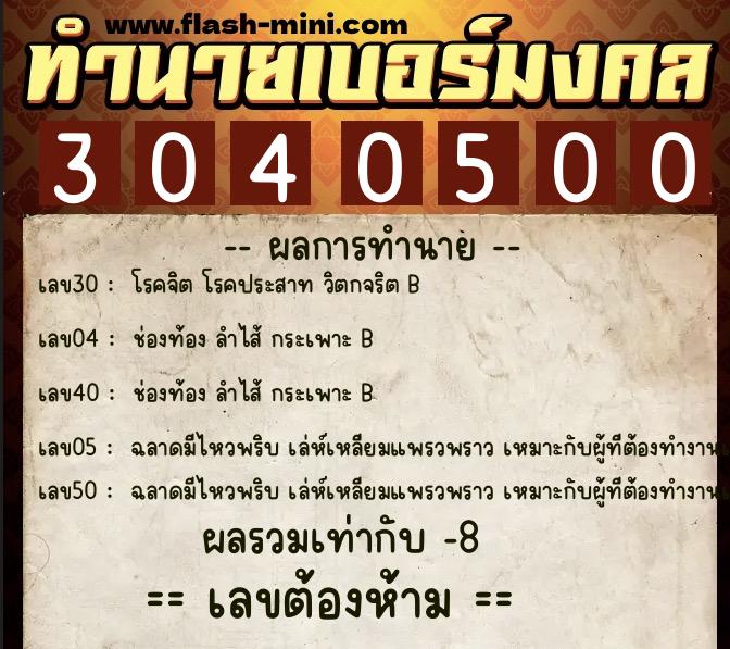 ทำนายเบอร์มงคล 0XX-3040500  ทำนายเบอร์มงคล หมายเลข 063-304050 