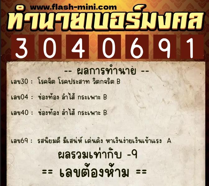ทำนายเบอร์มงคล 0XX-3040691  ทำนายเบอร์มงคล หมายเลข 088-304069 