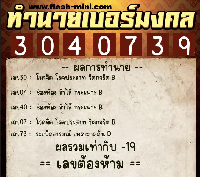 ทำนายเบอร์มงคล 0XX-3040739 ทำนายเบอร์มงคล หมายเลข 096-304073 ทำนายเบอร์มงคล 0XX-3040739 ทำนายเบอร์มงคล หมายเลข 096-304073