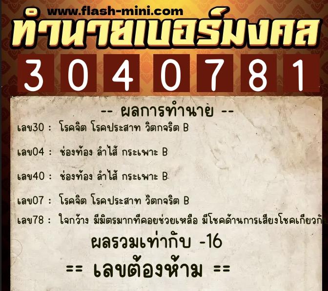 ทำนายเบอร์มงคล 0XX-3040781 ทำนายเบอร์มงคล หมายเลข 061-304078 ทำนายเบอร์มงคล 0XX-3040781 ทำนายเบอร์มงคล หมายเลข 061-304078