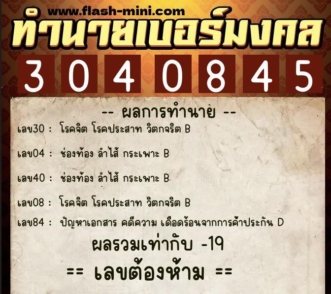 ทำนายเบอร์มงคล 0XX-3040845 ทำนายเบอร์มงคล หมายเลข 065-304084 ทำนายเบอร์มงคล 0XX-3040845 ทำนายเบอร์มงคล หมายเลข 065-304084