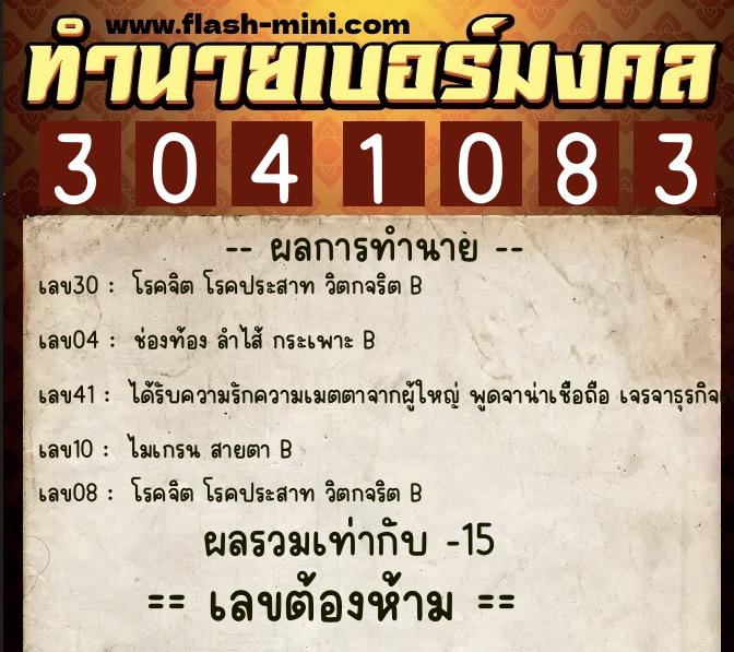ทำนายเบอร์มงคล 0XX-3041083  ทำนายเบอร์มงคล หมายเลข 082-304108 