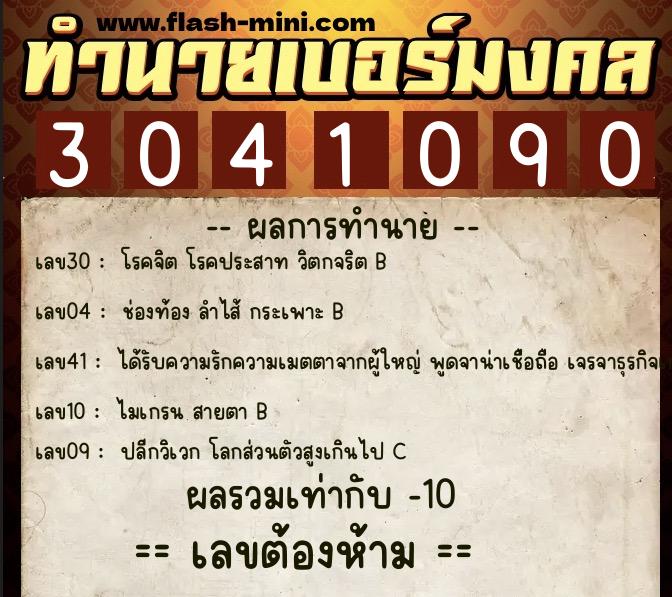 ทำนายเบอร์มงคล 0XX-3041090 ทำนายเบอร์มงคล หมายเลข 088-304109 ทำนายเบอร์มงคล 0XX-3041090 ทำนายเบอร์มงคล หมายเลข 088-304109