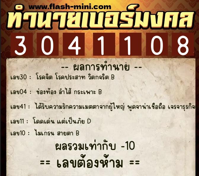 ทำนายเบอร์มงคล 0XX-3041108 ทำนายเบอร์มงคล หมายเลข 067-304110 ทำนายเบอร์มงคล 0XX-3041108 ทำนายเบอร์มงคล หมายเลข 067-304110