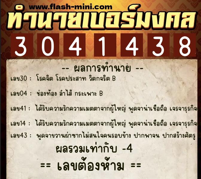 ทำนายเบอร์มงคล 0XX-3041438  ทำนายเบอร์มงคล หมายเลข 065-304143 