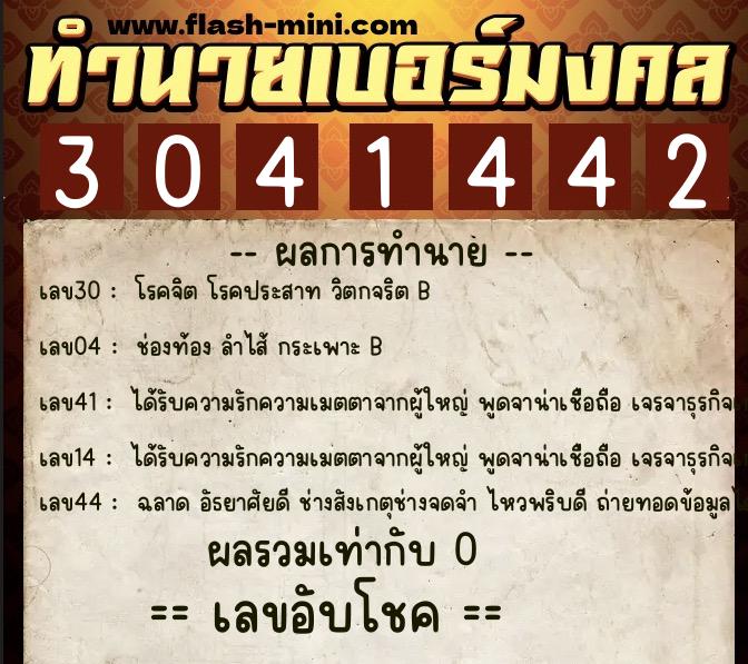 ทำนายเบอร์มงคล 0XX-3041442  ทำนายเบอร์มงคล หมายเลข 065-304144 
