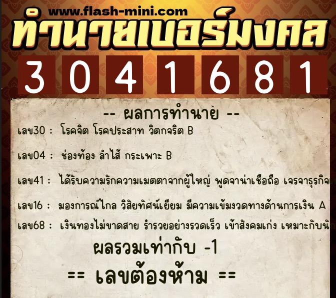ทำนายเบอร์มงคล 0XX-3041681  ทำนายเบอร์มงคล หมายเลข 066-304168 